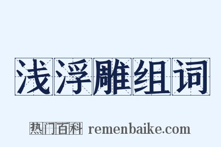 浅浮雕组词是什么意思的图片